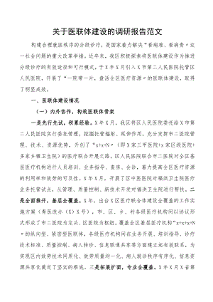 关于医联体建设的调研报告范文医院分级诊疗.docx