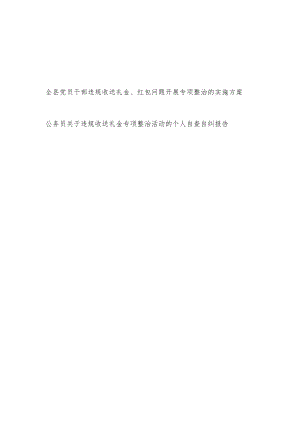 全县党员干部违规收送礼金、红包问题开展专项整治的实施方案+公务员关于违规收送礼金专项整治活动的个人自查自纠报告.docx