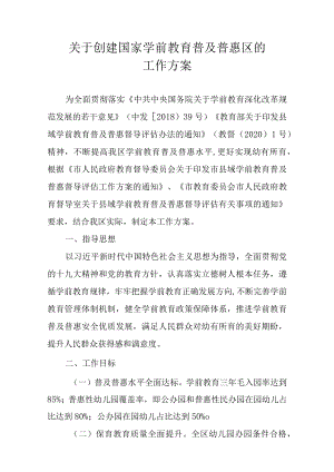 关于创建国家学前教育普及普惠区的工作方案.docx