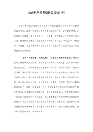 公务员平时考核典型经验材料.docx