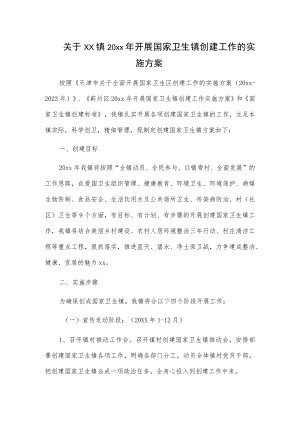 关于xx镇20xx开展国家卫生镇创建工作的实施方案.docx