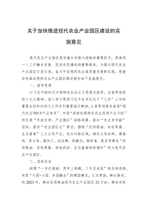 关于加快推进现代农业产业园区建设的实施意见.docx