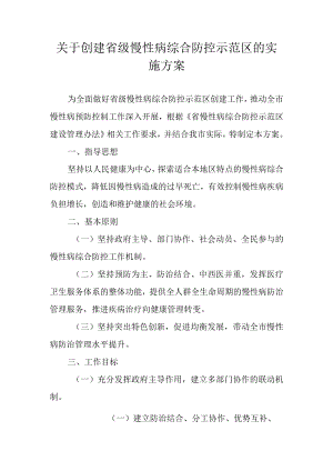 关于创建省级慢性病综合防控示范区的实施方案.docx