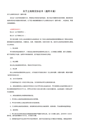 关于土地移交协议书（通用8篇）.docx