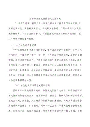 全面开展绿色生活创建实施方案.docx