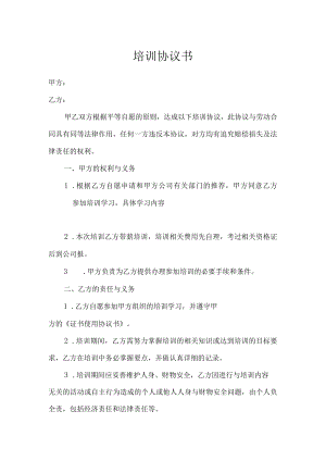 公司员工培训协议书.docx