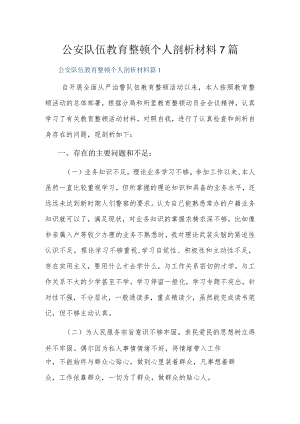 公安队伍教育整顿个人剖析材料7篇.docx