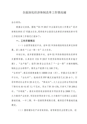 全面深化经济体制改革工作情况汇报.docx