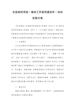 全县政府系统“值班工作规范建设”活动实施方案.docx