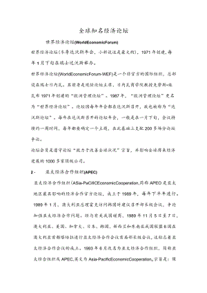 全球知名经济论坛.docx