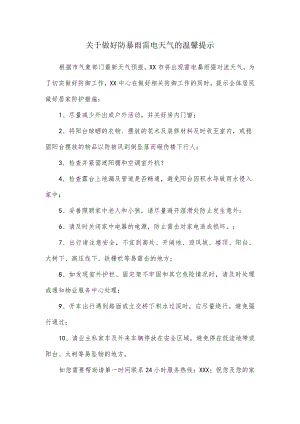 关于做好防暴雨雷电天气的温馨提示.docx