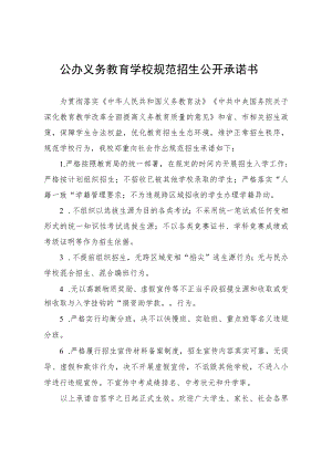公办义务教育学校规范招生公开承诺书.docx