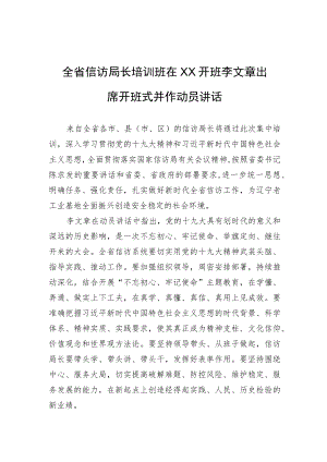 全省信访局长培训班在XX开班+李文章出席开班式并作动员讲话.docx