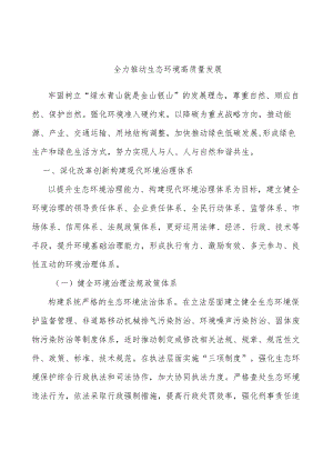 全力推动生态环境高质量发展.docx