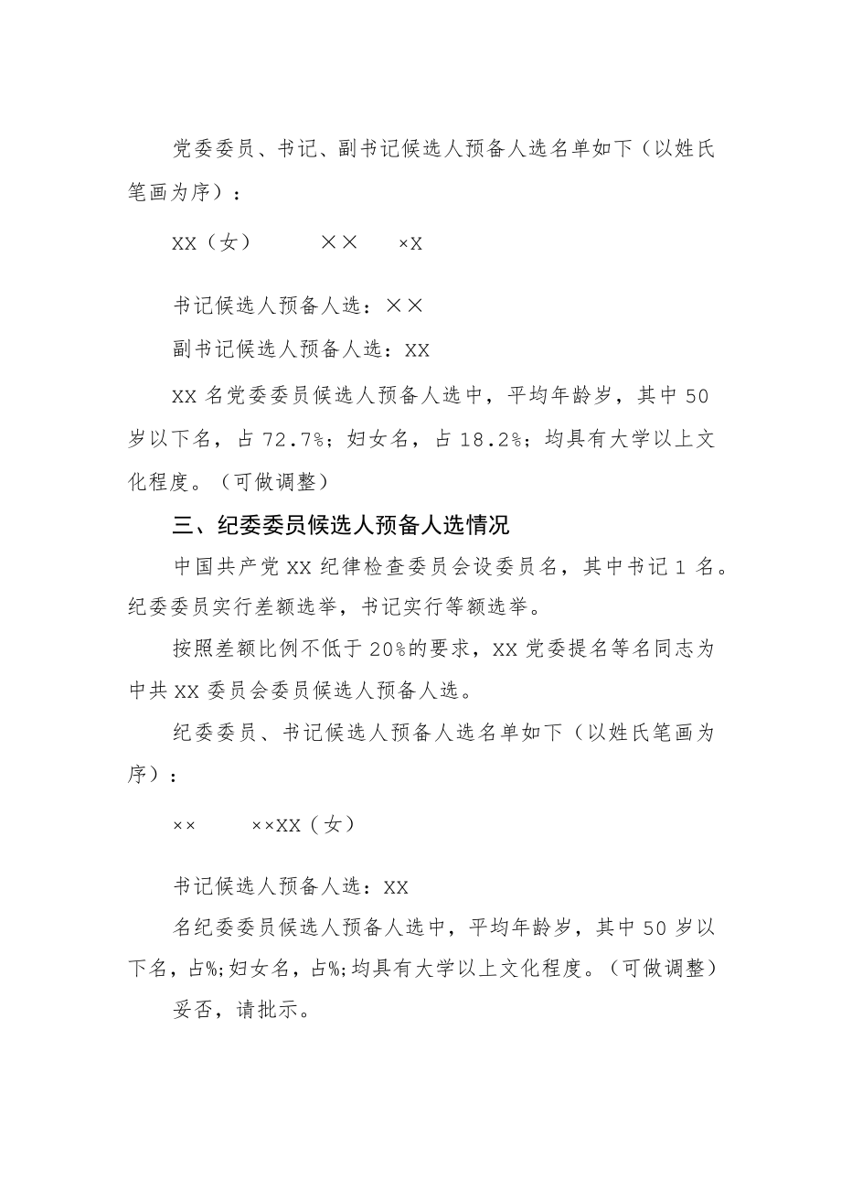 关于中国共产党××委员会和纪律检查委员会组成人员候选人预备人选的请示.docx_第2页