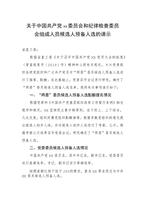 关于中国共产党××委员会和纪律检查委员会组成人员候选人预备人选的请示.docx
