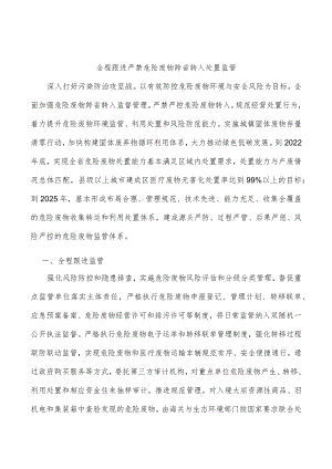 全程跟进严禁危险废物跨省转入处置监管.docx