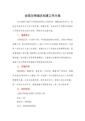 全国文明城区创建工作方案.docx