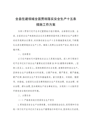 全县住建领域全面贯彻落实安全生产十五条措施工作方案.docx