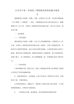 公司关于进一步深化三项制度改革的实施方案范文.docx