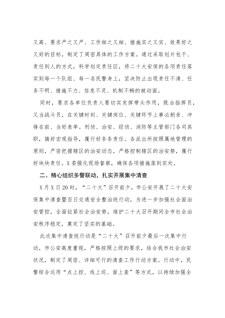 公安二十大安保工作情况总结汇报等范文十篇.docx_第2页