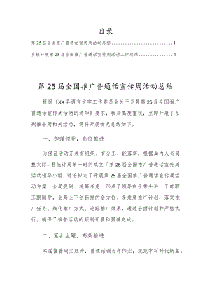 全国第25届全国推广普通话宣传周活动总结2篇.docx