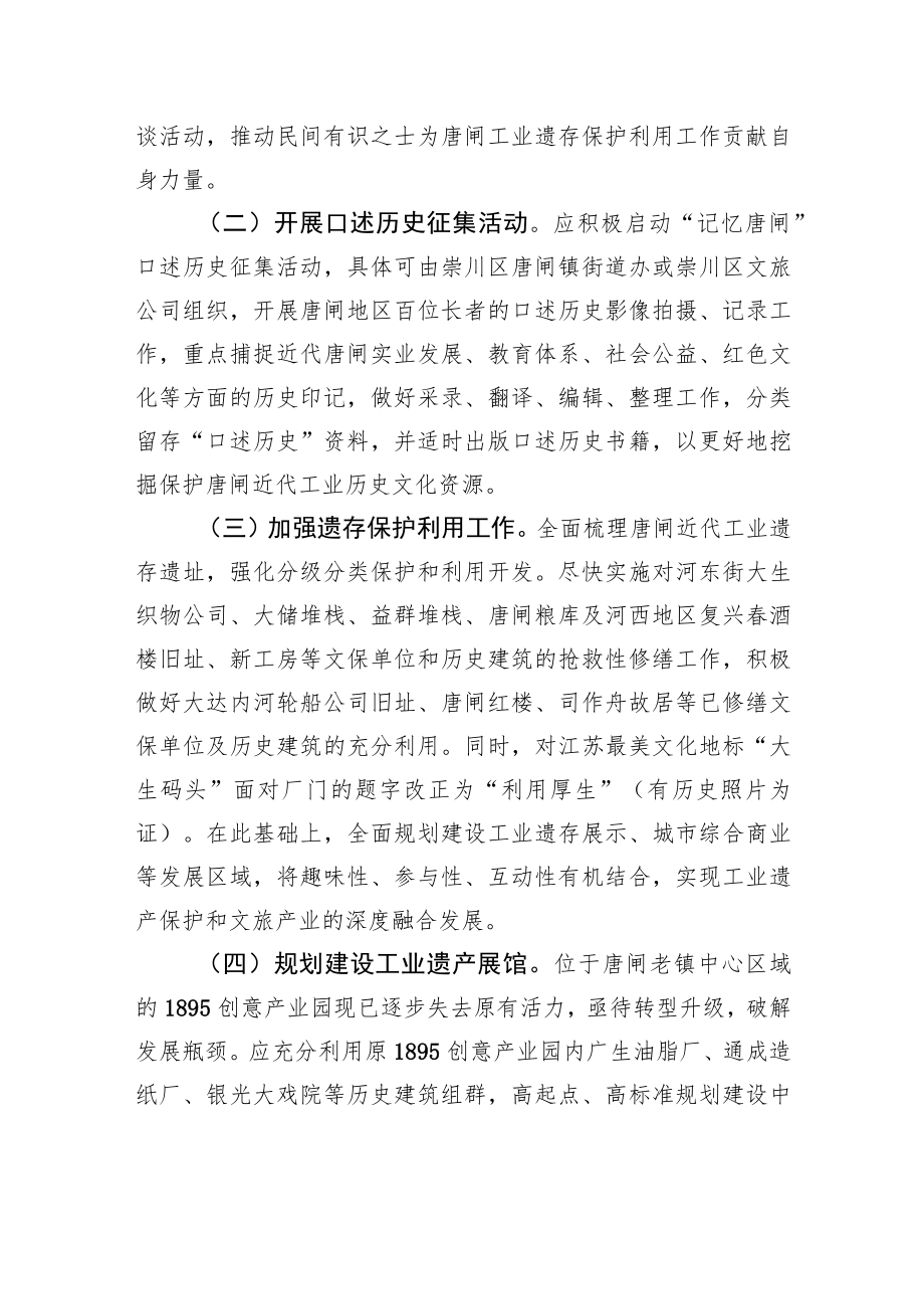 关于唐闸近代工业遗存保护利用的建议（20220613）.docx_第2页