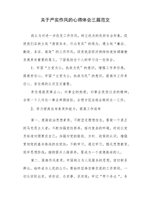 关于严实作风的心得体会三篇范文.docx