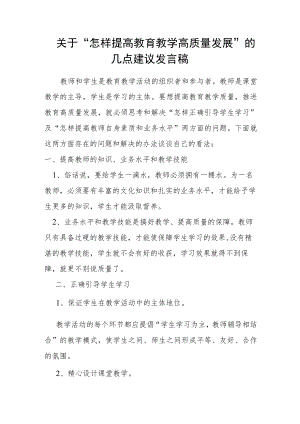 关于“怎样提高教育教学高质量发展”.docx