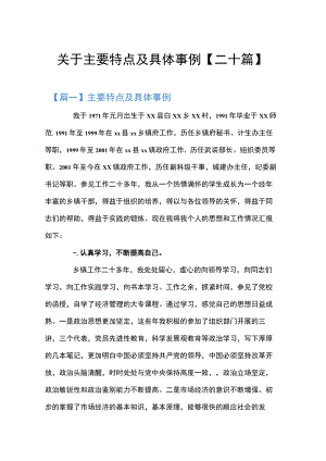 关于主要特点及具体事例【二十篇】.docx