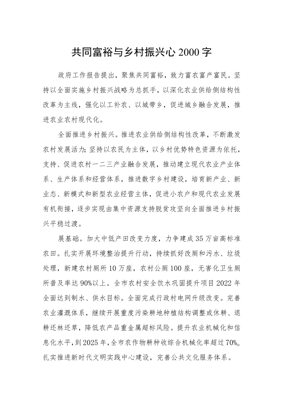 共同富裕与乡村振兴心2000字.docx_第1页