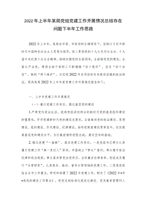 2022上半某局党组党建工作开展情况总结存在问题下半工作思路.docx