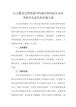 全力推进自然资源节约集约利用综合评价考核争先进位的实施方案.docx