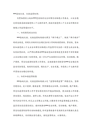 关于加强党的二十大安全环保信访维稳工作监督的通知.docx