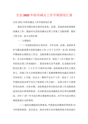 全县2022防汛减灾工作开展情况汇报.docx