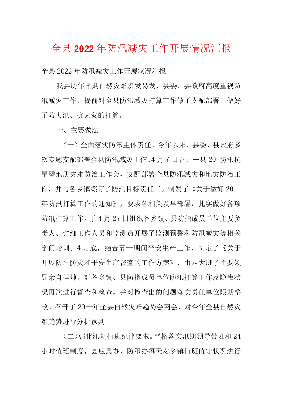 全县2022防汛减灾工作开展情况汇报.docx_第1页