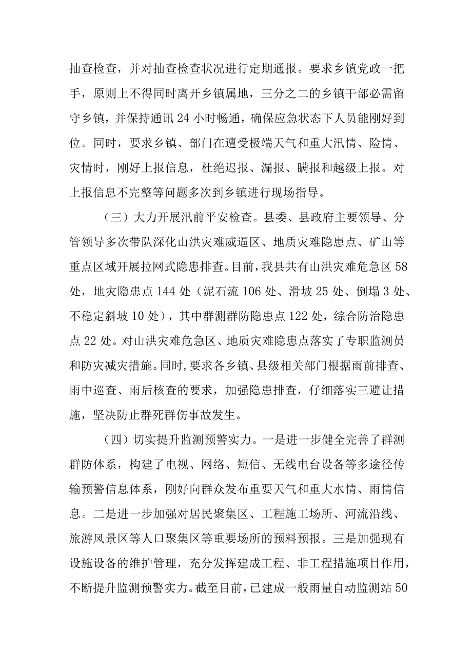 全县2022防汛减灾工作开展情况汇报.docx_第2页