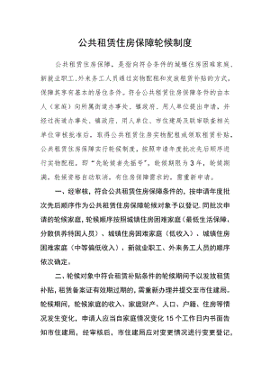 公共租赁住房保障轮候制度.docx