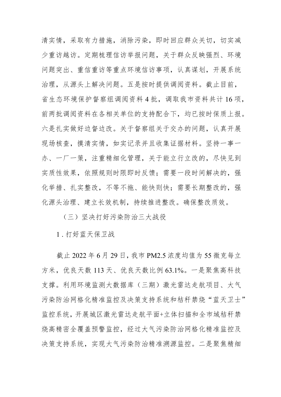 2022上半生态环境保护工作开展及下半重点工作谋划.docx_第3页