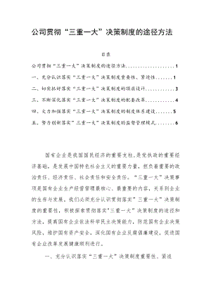 公司贯彻”三重一大”决策制度的途径方法.docx