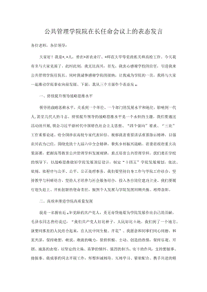 公共管理学院院在长任命会议上的表态发言.docx