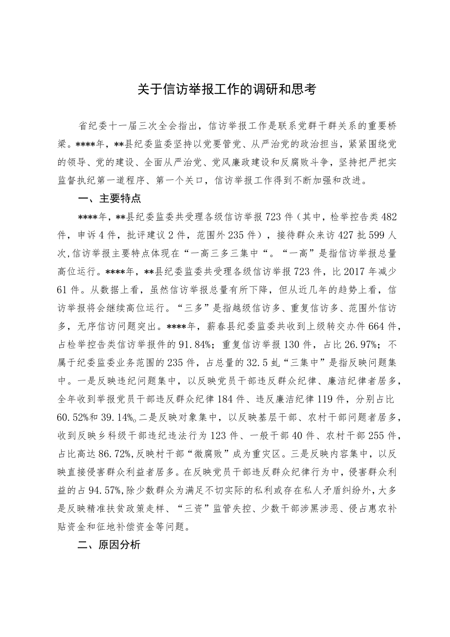 关于信访举报工作的调研和思考.docx_第1页