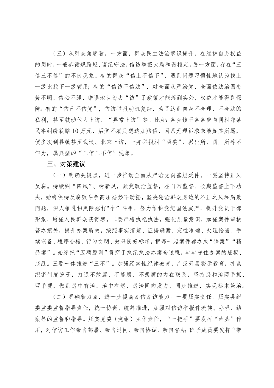 关于信访举报工作的调研和思考.docx_第3页