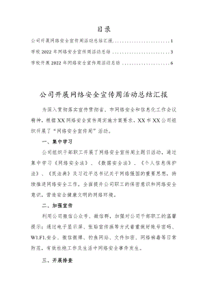 公司、学校开展网络安全宣传周活动总结合集（共3篇）.docx