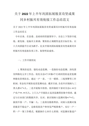 关于2022上半巩固拓展脱贫攻坚成果同乡村振兴有效衔接工作总结范文.docx