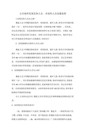 公共场所发现发热人员、非绿码人员处置流程.docx