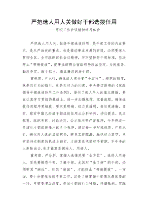 公文写作金句 ：严把选人用人关 做好干部选拔任用.docx