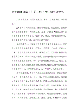 关于加强落实“门前三包”责任制的倡议书.docx