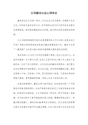 公司廉洁从业心得体会.docx