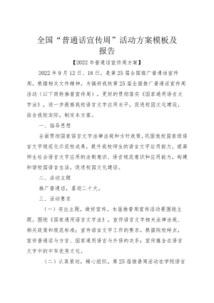 全国“普通话宣传周”活动方案模板及报告.docx